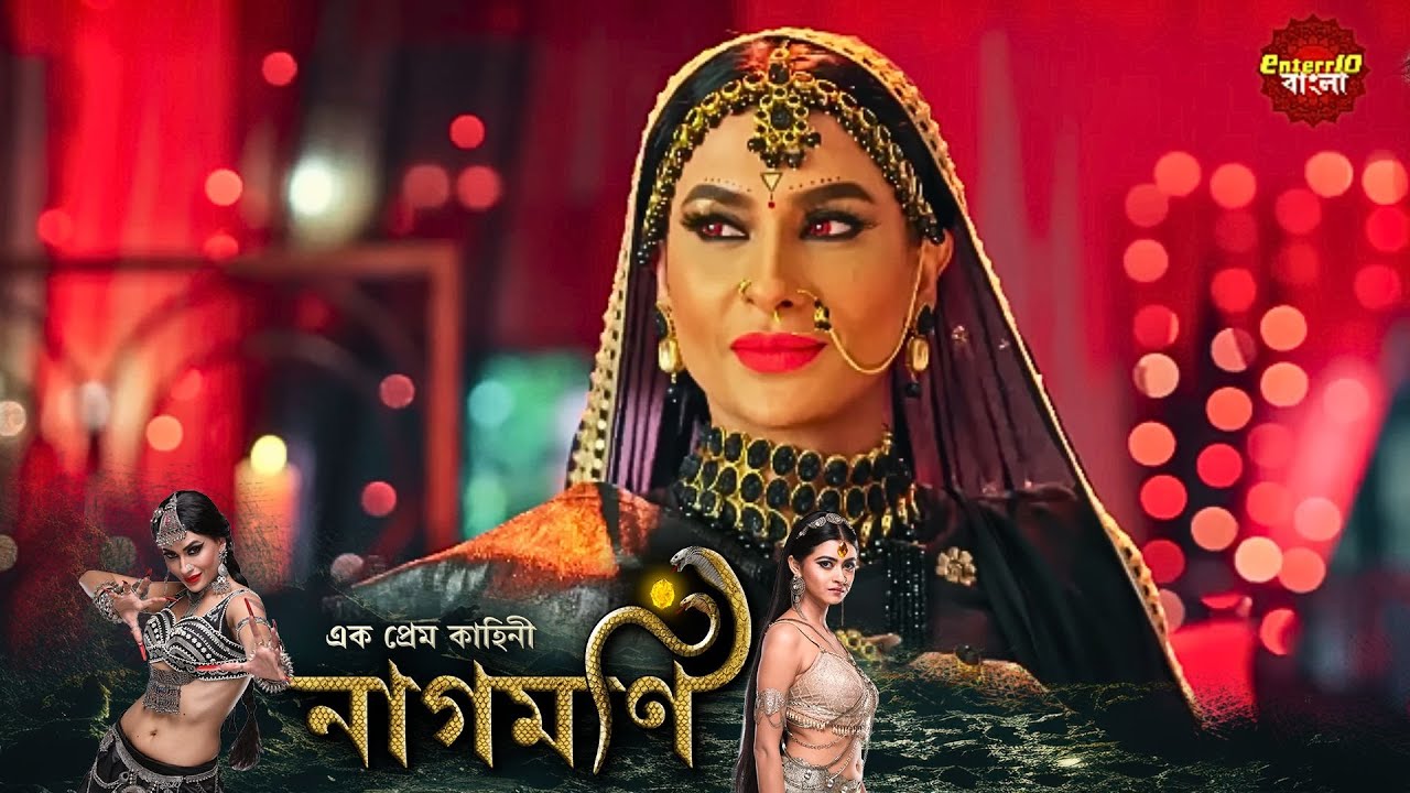 Ishq Ki Dastaan Naagmani (এক প্রেম কাহিনী নাগমণি) | Full Episode 196 |Bangla TV Show|Enterr10 Bangla
