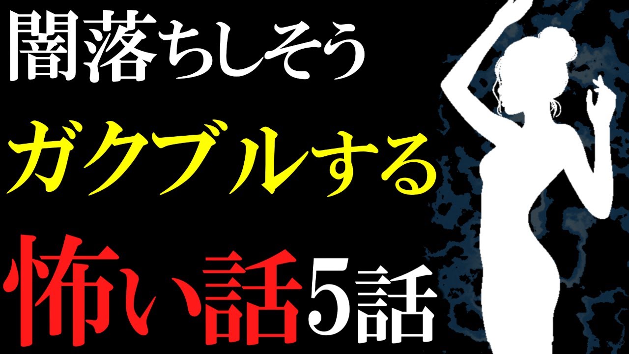 【怖い話作業用】怖がりは見ないで。闇が深すぎる怖い話5話【閲覧注意】【睡眠用】