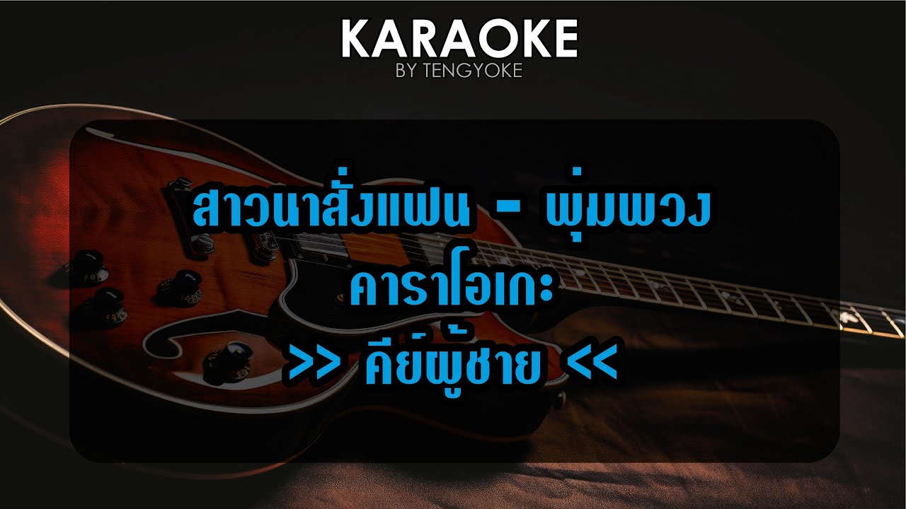 สาวนาสั่งแฟน พุ่มพวง ดวงจันทร์ คาราโอเกะ คีย์ผู้ชาย