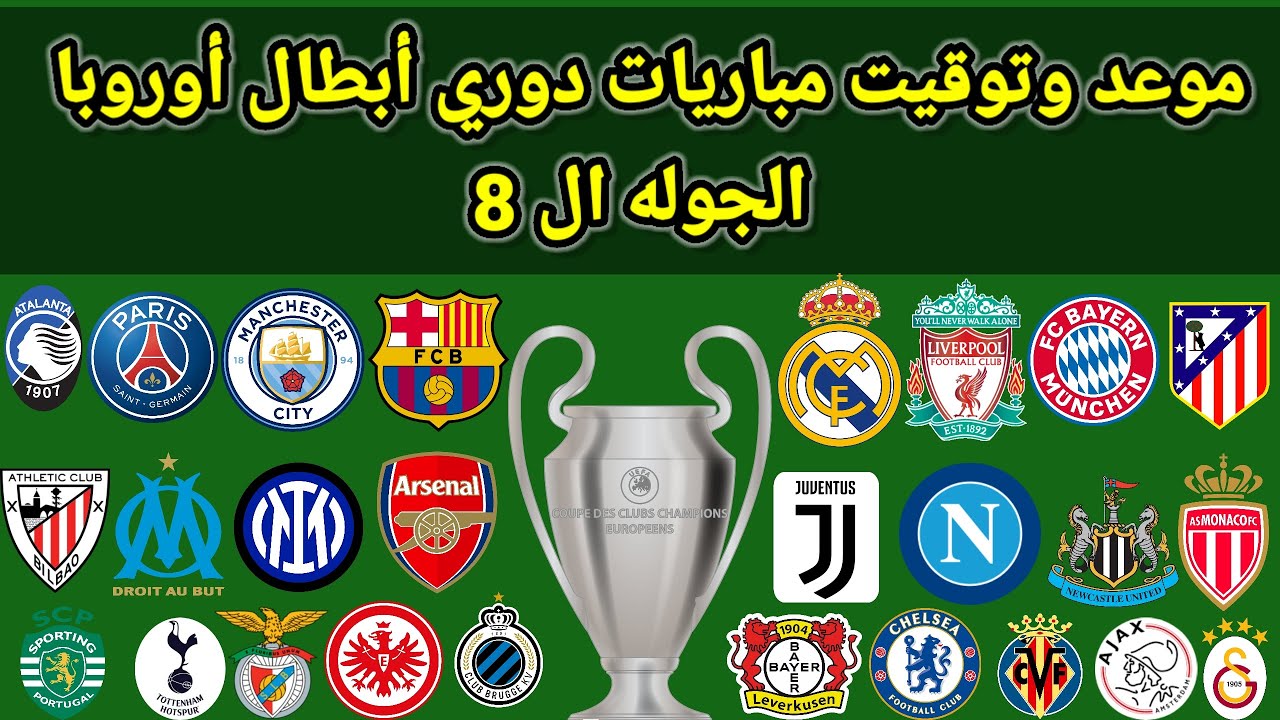 موعد وتوقيت مباريات دوري ابطال اوروبا الجوله ال 8 
