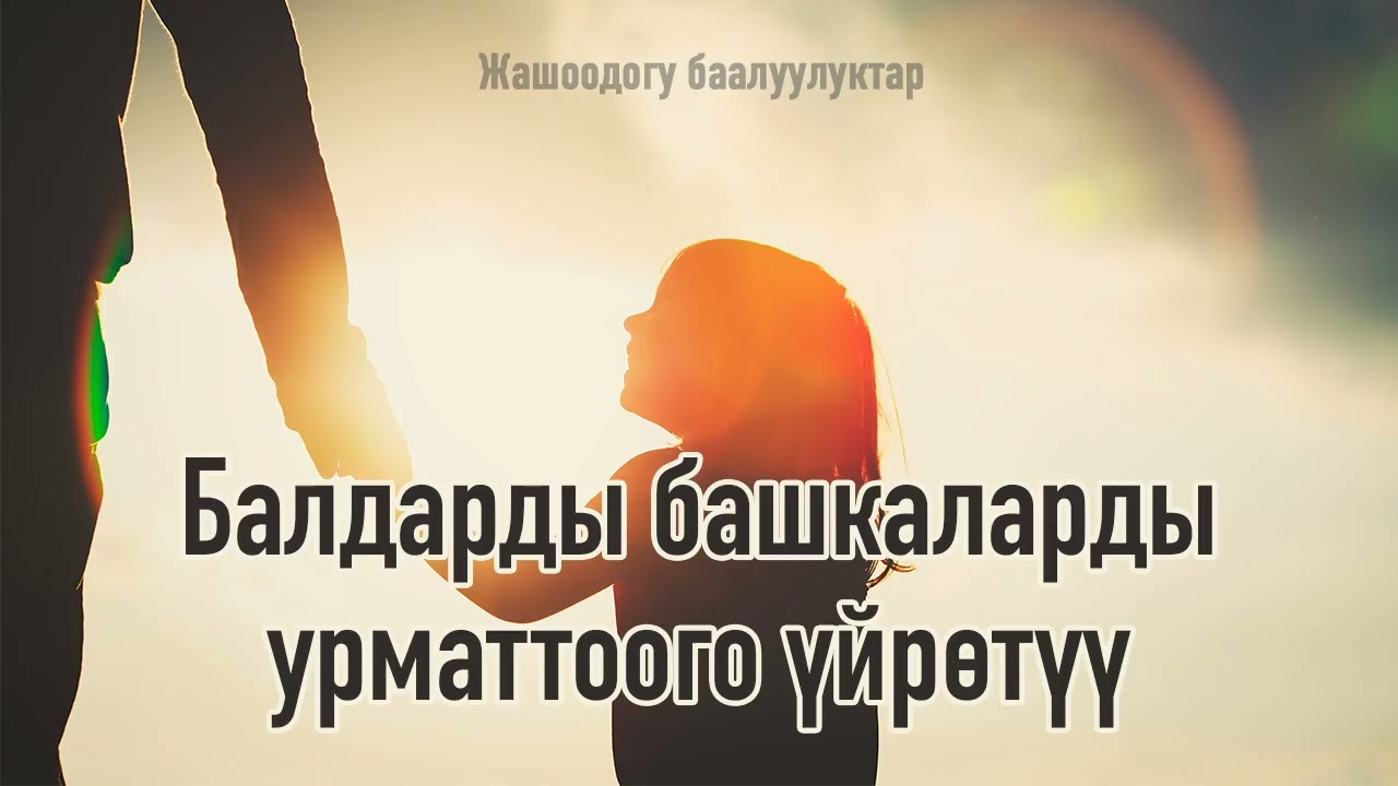 Балдарды башкаларды урматтоого үйрөтүү