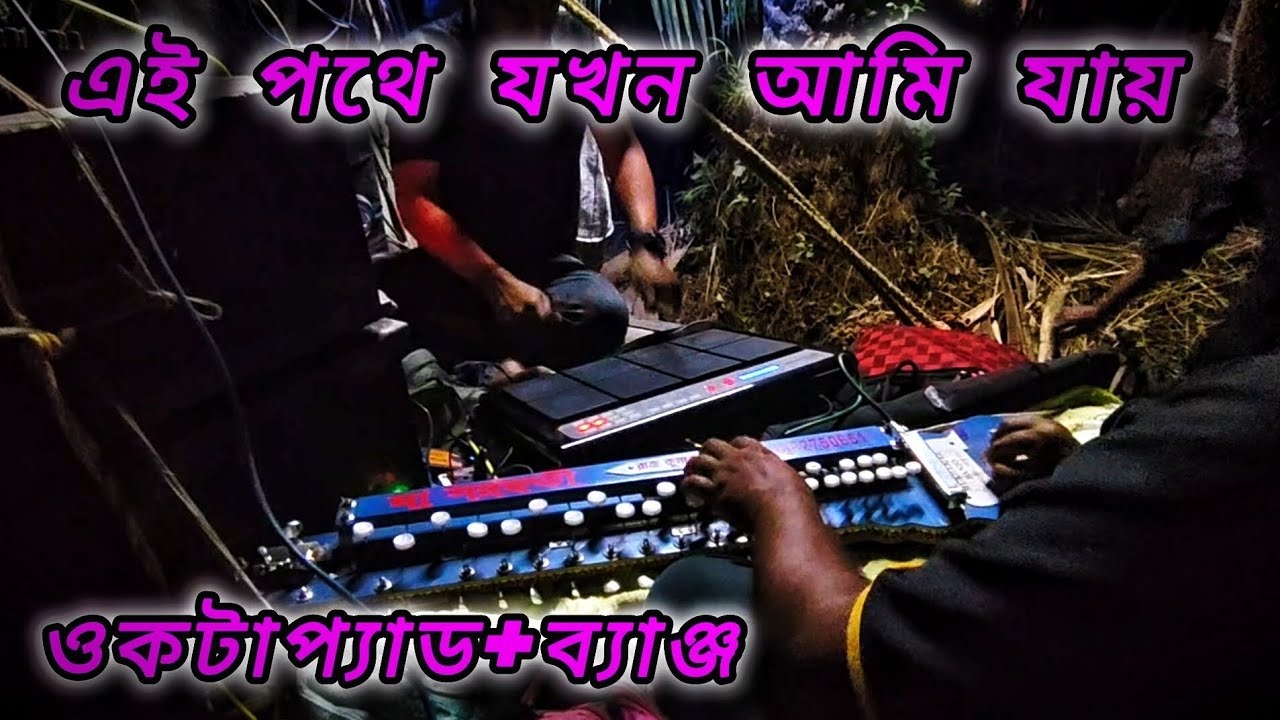 ⏩এই পথে যখন আমি যায় 🔰🎵ভাই ভাই তাসা ব্যাঞ্জ।। করঞ্জলি বাজার 🍁banjo lover RAJKUMAR ✅