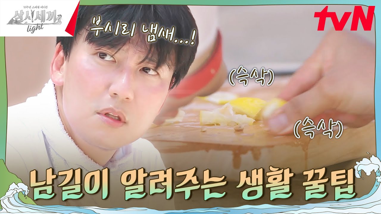 김남길이 하루종~일 레몬을 들고 다닌 이유 #삼시세끼Light EP.6 | tvN 241025 방송