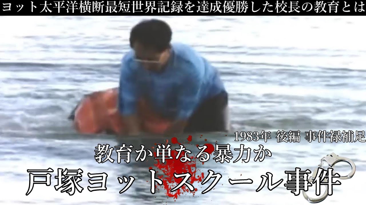 【昭和事件簿’83】【教育か単なる暴力か/戸塚ヨットスクール事件・昭和58年/1983年】【懐かしシリーズ補足】昭和58年編 後編補足 /レトロ//昭和//事故/凶悪事件/アベマプライム/ビーバップ