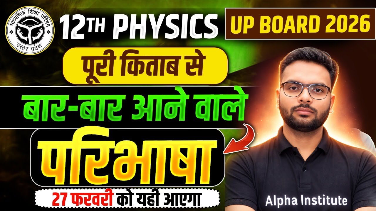 27 February Up Board Physics Class 12 Most Important Questions | Class 12 Physics Important परिभाषा