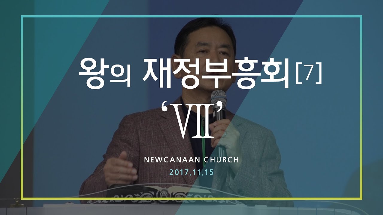 김미진간사(홍성건목사) 왕의재정부흥회 제7강 [2017.11.15]_새가나안교회
