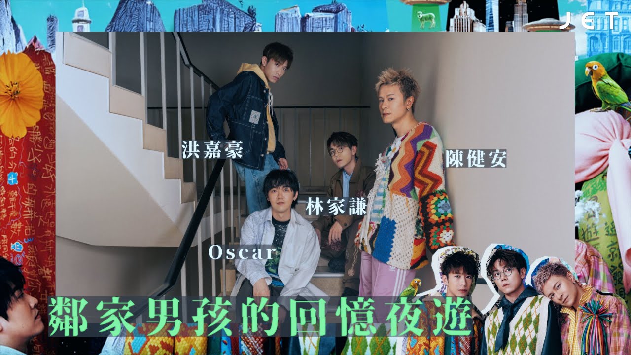 #JETMusic｜林家謙 洪嘉豪 陳健安 Oscar．鄰家男孩的「拉闊」回憶夜遊｜JET Magazine