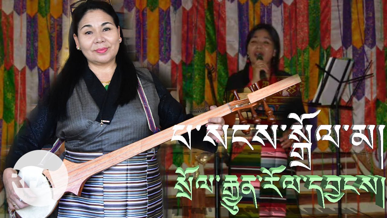 བོད་གཞུང་ཟློས་སྒར་ཟུར་པ་གླུ་གར་གྱི་སྒྱུ་རྩལ་བ་པ་སངས་སྒྲོལ་མ།Traditional Music artist Passang Dolma