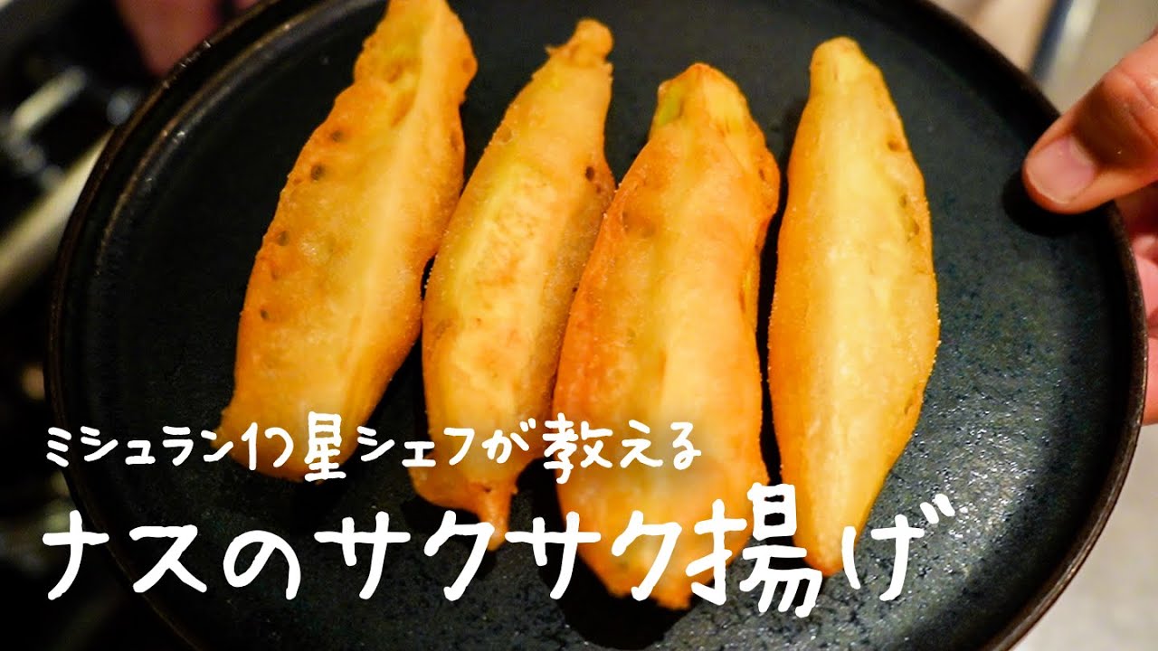 シェフが教えるナスの概念が間違いなく変わる「ナスのサクサク揚げ」/ Eggplant beignet【#シズる vol.36】