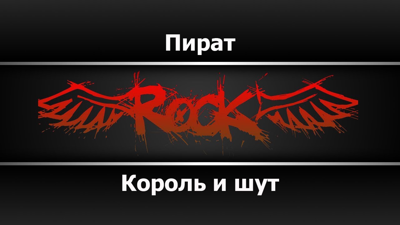 Король и шут - Пират (Караоке)