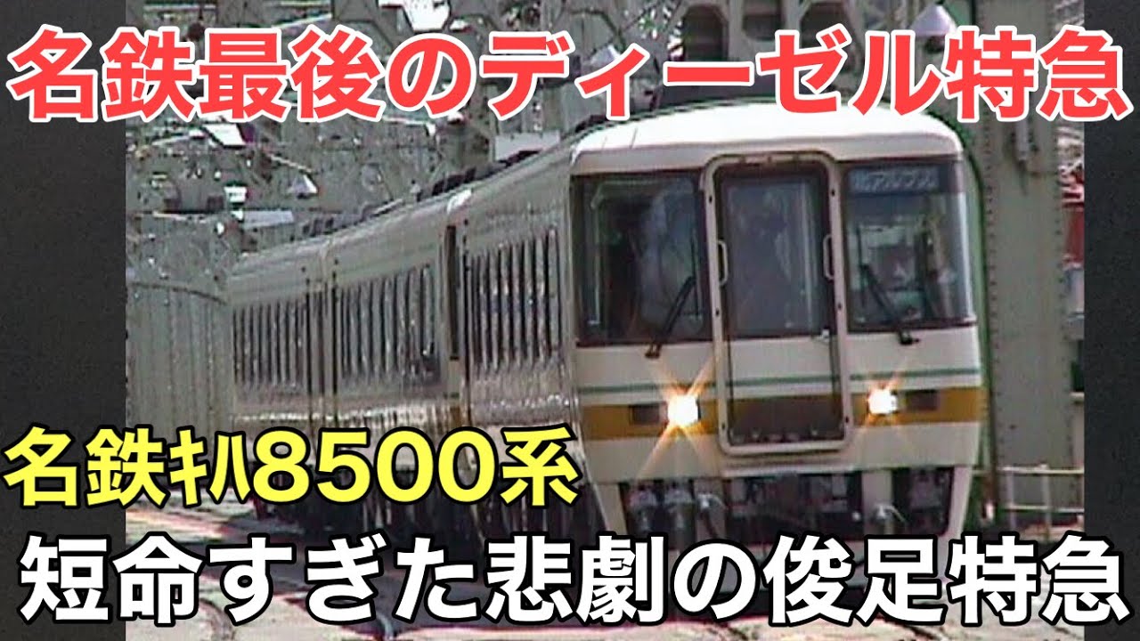 名/迷列車で行こう 名鉄キハ8500系 ～速すぎた私鉄唯一のディーゼル特急～
