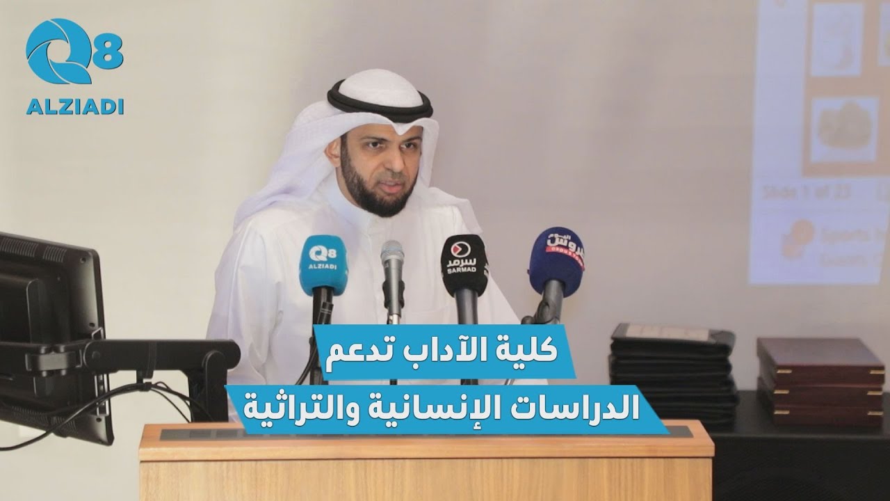 عبدالمحسن الطبطبائي من ندوة الاكتشافات الأثرية في الكويت: كلية الآداب تؤكد التزامها بدعم الدراسات