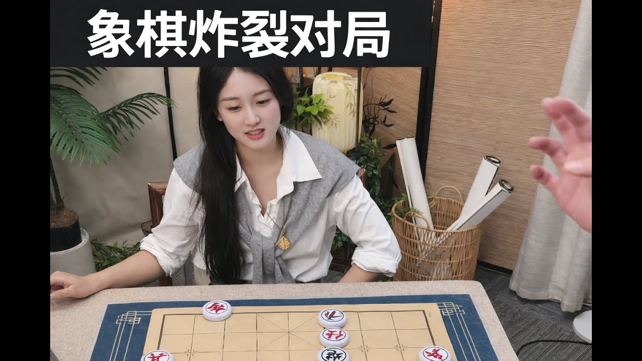 象棋炸裂对局
