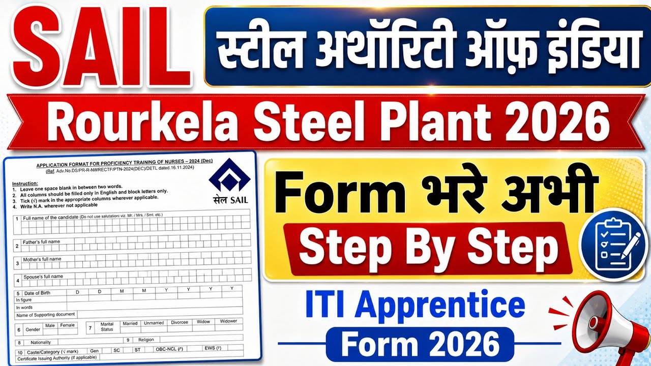 SAIL ROURKELA Form 2026 ITI साथी कैसे भरें SAIL का फॉर्म?