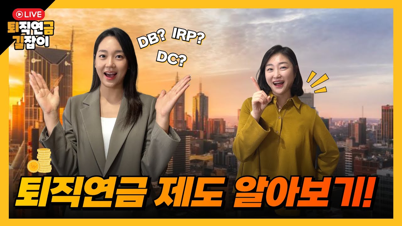 [퇴금길Live / 12.18] 내가 받을 퇴직금?! 퇴직연금 제도 알아보기