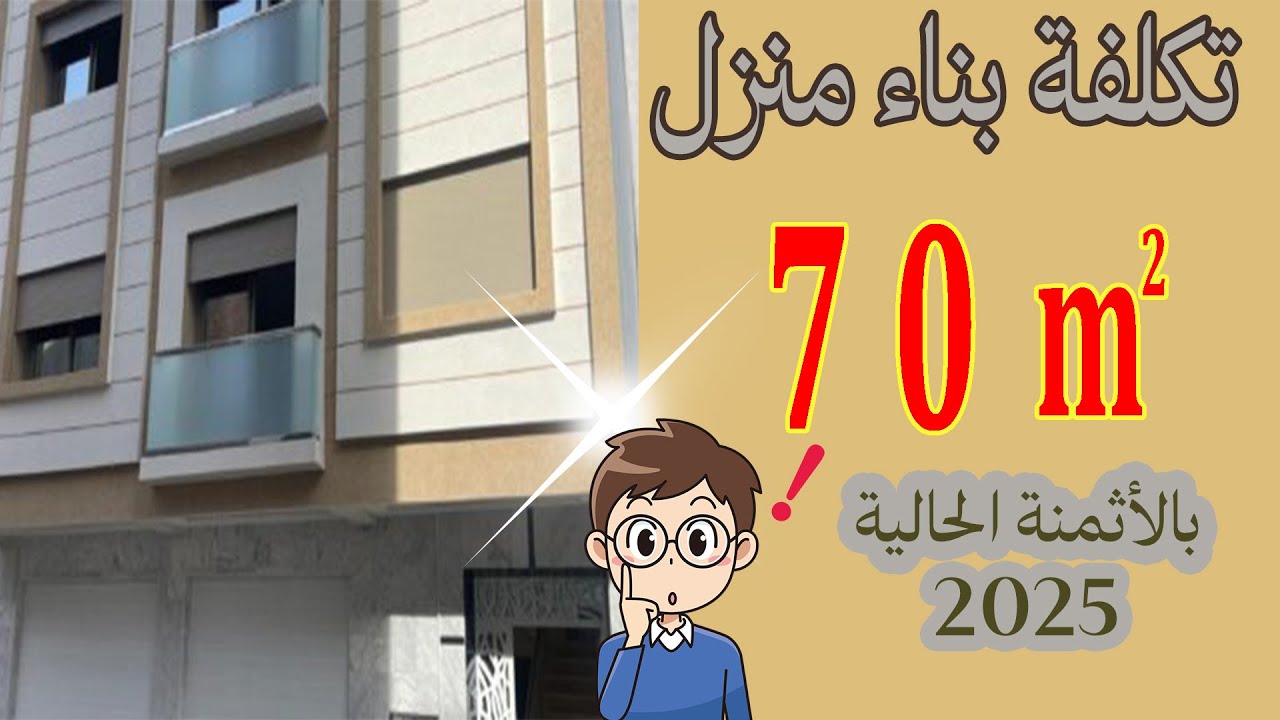 تكلفة منزل 70 متر مربع-Le coût de la construction d'une maison 70 m