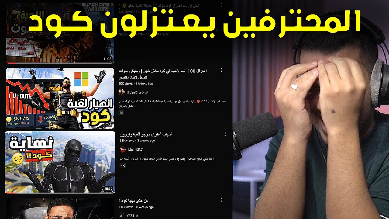 اعتزال محترفين كود! الوضع خرج عن السيطرة