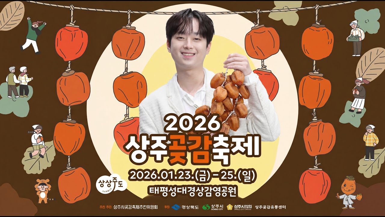 2026 상주곶감축제 이찬원, 황윤성 가수 출연 [가장 선명한 고화질 실시간 라이브 방송]