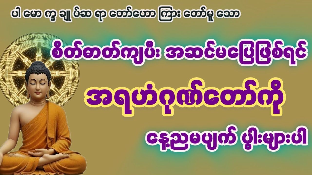အဆင်မပြေစိတ်ဓာတ်ကျတိုင်းအရဟံဂုဏ်တော်ကိုများများပွါးပါ  #ပါမောက္ခချုပ်ဆရာတော်