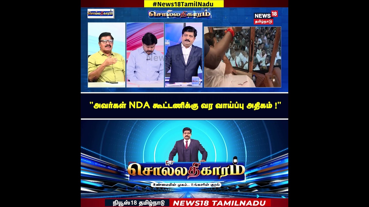 Sollathigaram | அவர்கள் NDA கூட்டணிக்கு வர அதிக வாய்ப்பு? | Tamil Political Analysis | NDA Alliance