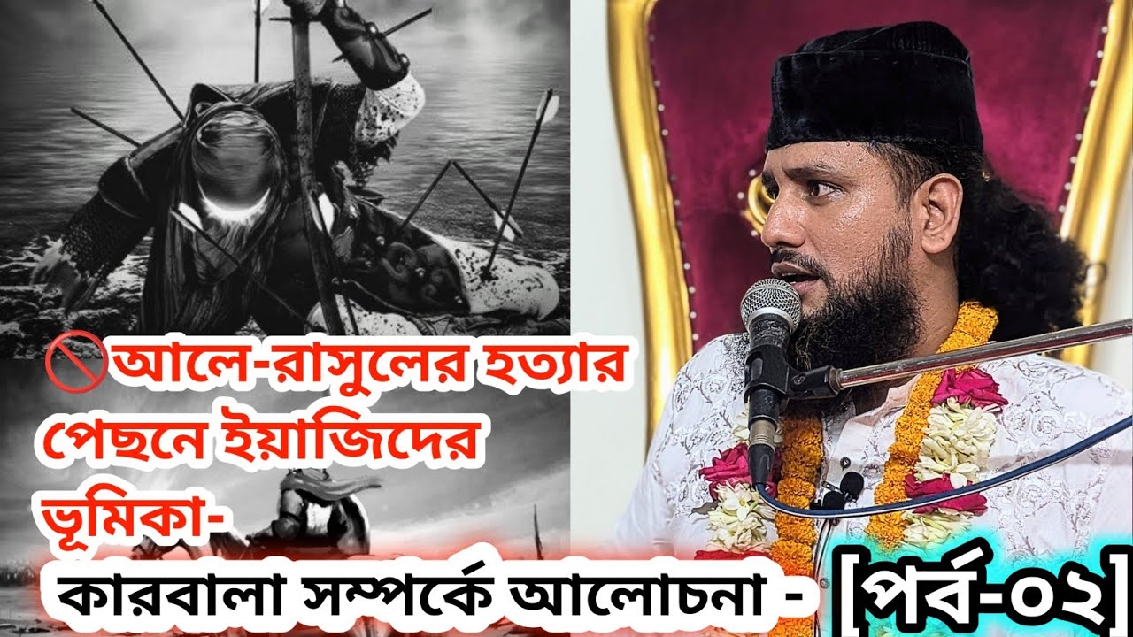 💠১০ই মহারম কারবালার সত্য ঘটনা উদঘাটন_আলে রাসুলের হত্যার পেছনে ইয়াজিদের ভূমিকা কি ছিল! -[ পর্ব-০২]