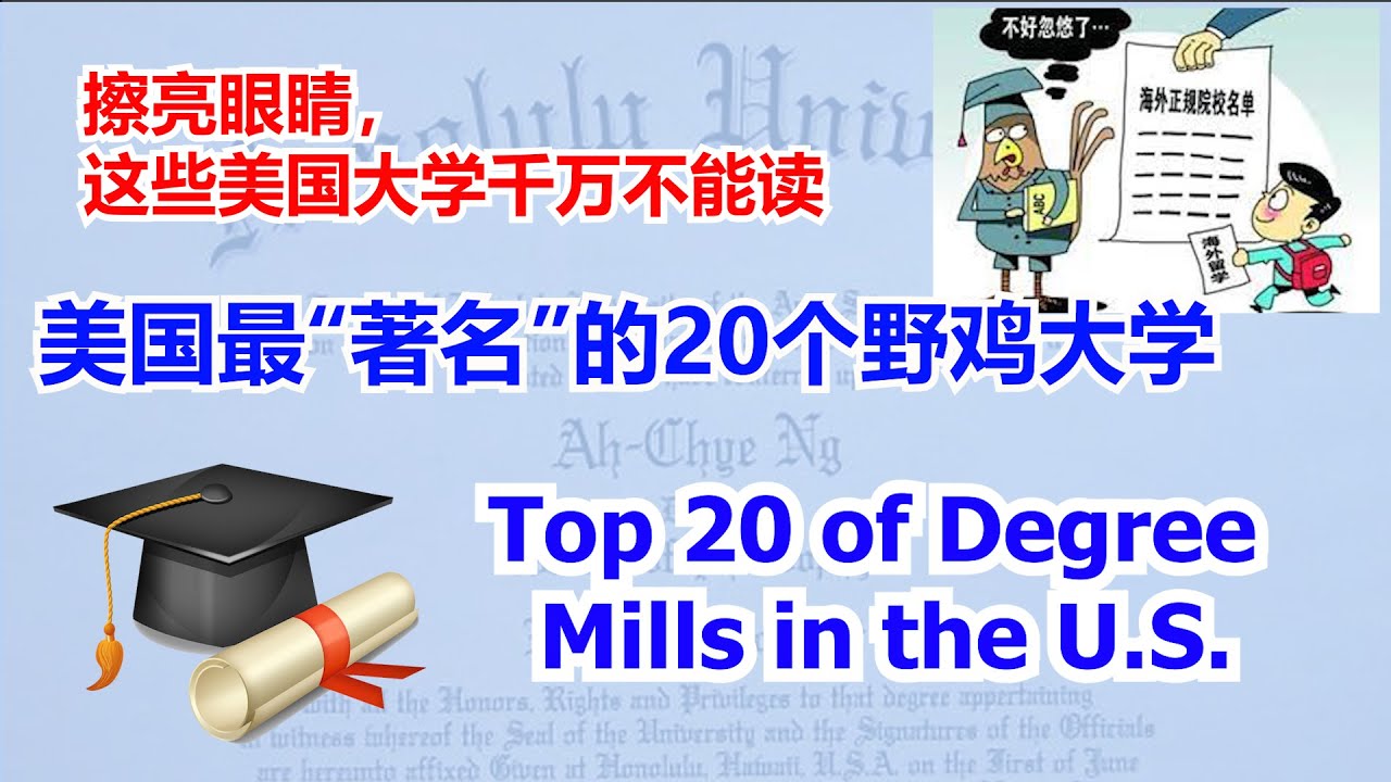 美国最“著名”的20个野鸡大学，你中招了吗？#Top20 of Degree Mills in the U.S. #这些美国大学千万不能去读    【华美之声】