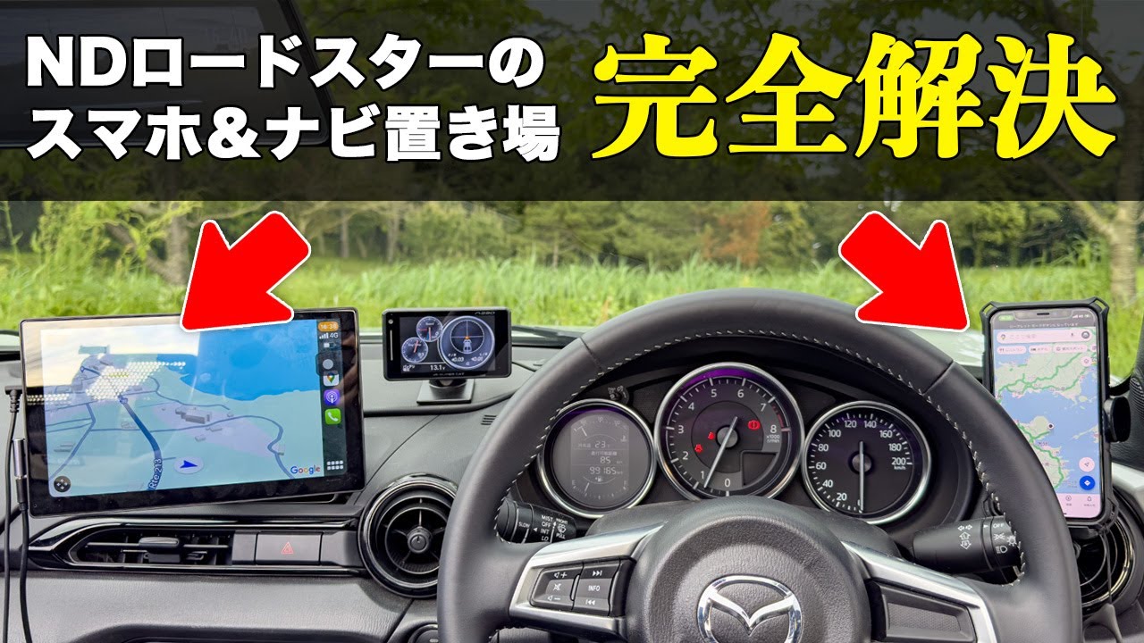 NDロードスター用 最高のスマホホルダーアームと、990S/NR-Aのセグメントオーディオにカーナビやタブレットホルダーを付けるアームを自作してみた