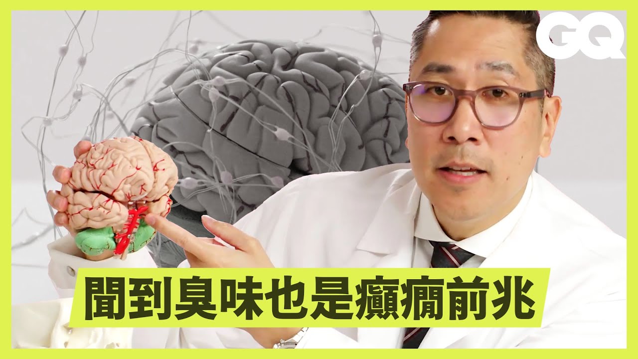 癲癇發作對五感有什麼影響？醫生詳解各種癲癇症狀 How to Use Five Senses To Recognize Epilepsy｜科普長知識｜GQ Taiwan