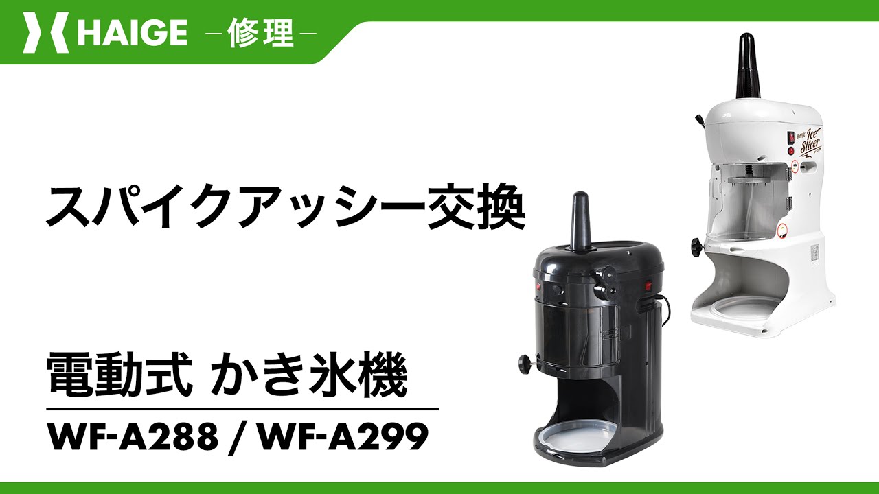 スパイクアッシー交換 / 電動式かき氷機 WF-A288・WF-A299