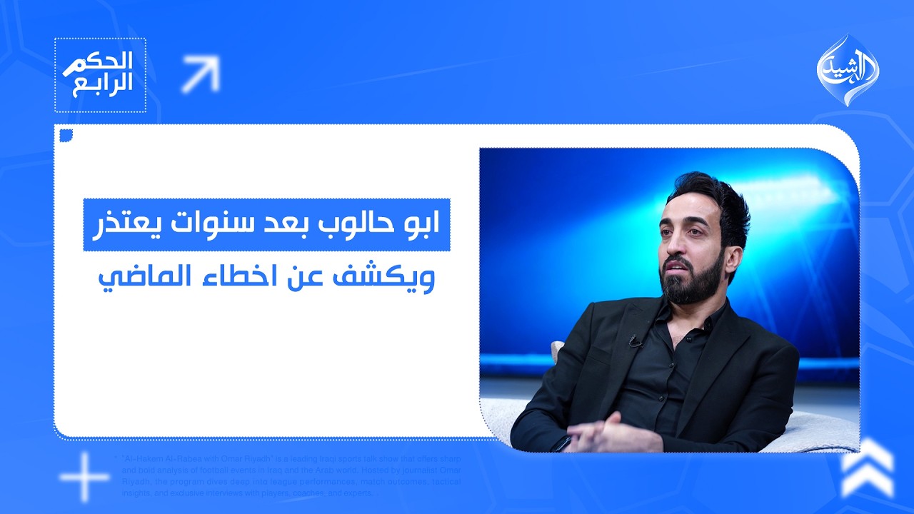 أبو حالوب بعد سنوات يعتذر ويكشف أخطاء الماضي.. حلقة مثيرة في الحكم الرابع