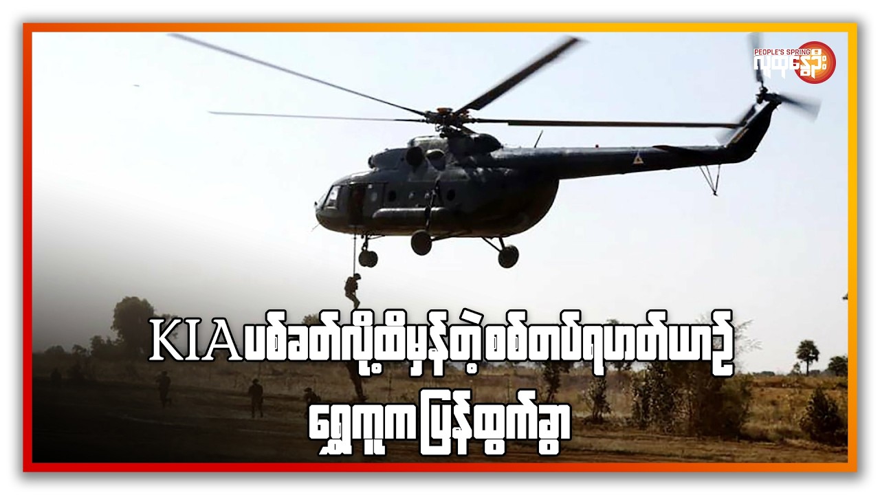 KIAပစ်ခတ်လို့ ထိမှန်တဲ့ စစ်တပ်ရဟတ်ယာဉ် ရွှေကူက ပြန်ထွက်ခွာ | People's Spring