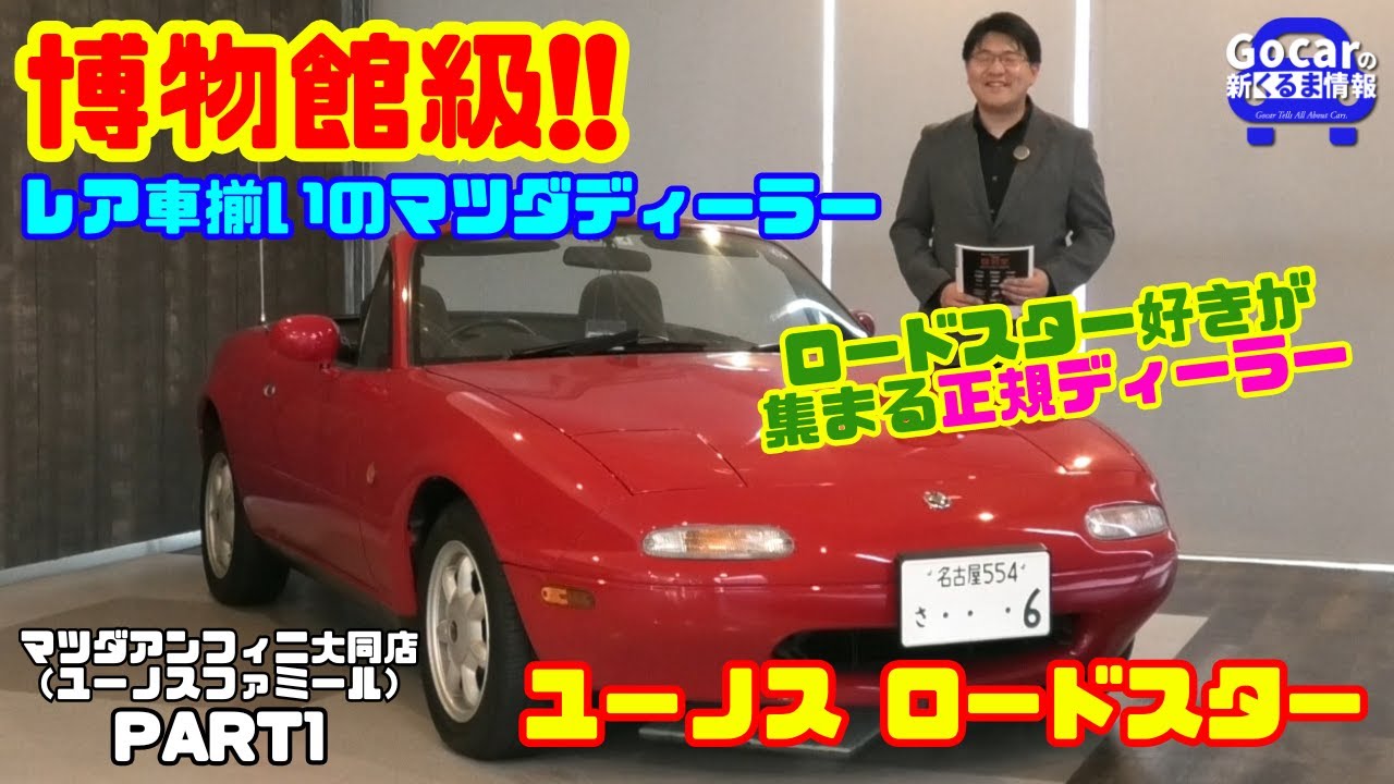 【6車種の神保存の名車たち】ユーノス ロードスター(NA)に再会できる“個性派マツダディーラー” ユーノスロードスター外装&内装レビュー（マツダアンフィニ大同店＜ユーノスファミール＞PART1）