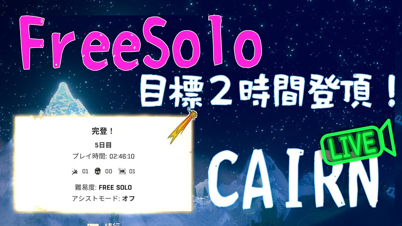 [CAIRN ex03] 最高難易度スピードラン：荷物と料理検討しつつ2時間切りたい