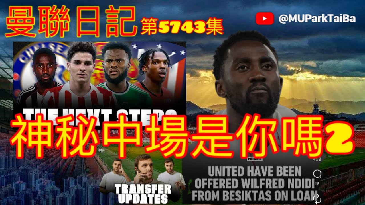 轉會大神 神秘中場是你嗎？2 Wilfred Ndidi | 曼聯球迷 栢大爸 第5743集 會員(爸友，超級爸友)優先睇