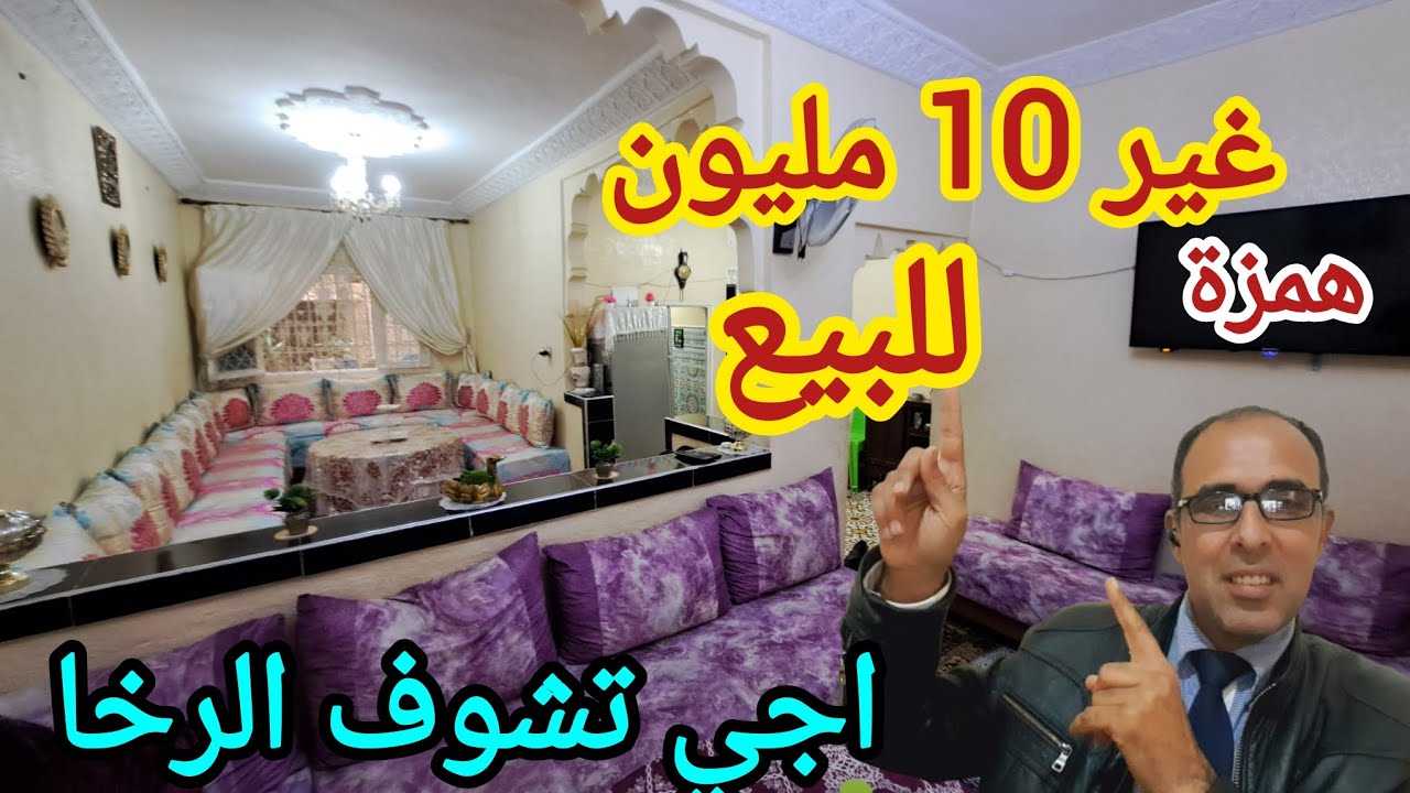 الجديد شقة غير 10 مليون للبيع وقابل النقاش همزة الخوت غير لمبغاش يشري ويسكن اجي تشوف قبل ماطير  نقية