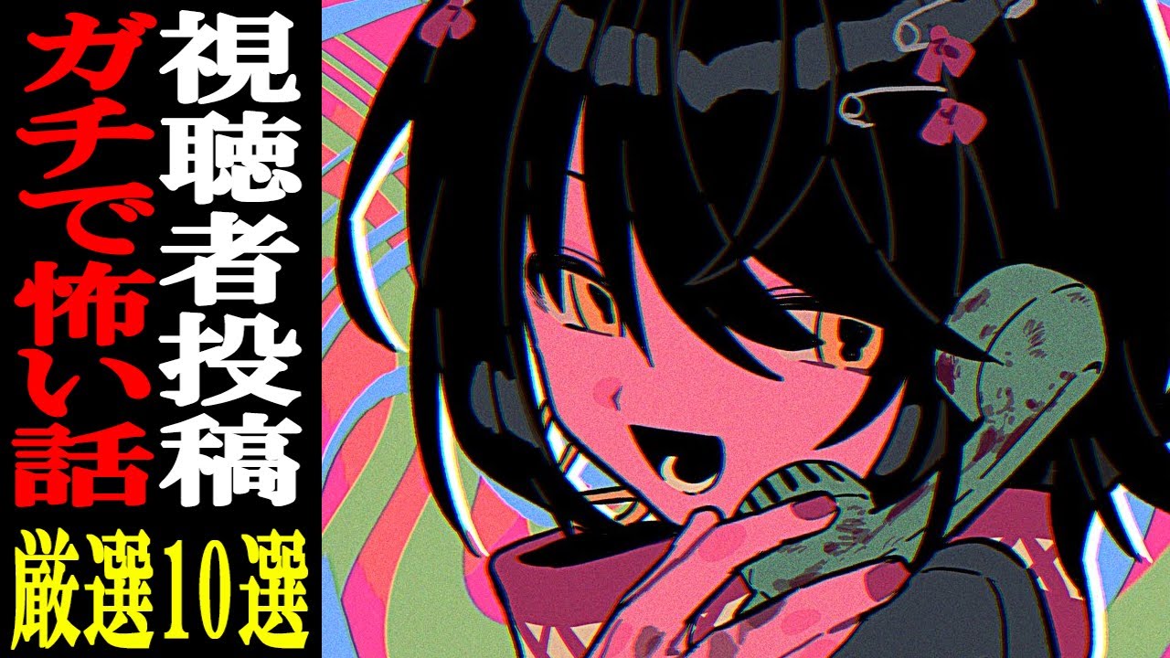 視聴者から寄せられた怖い話を読むだけの配信