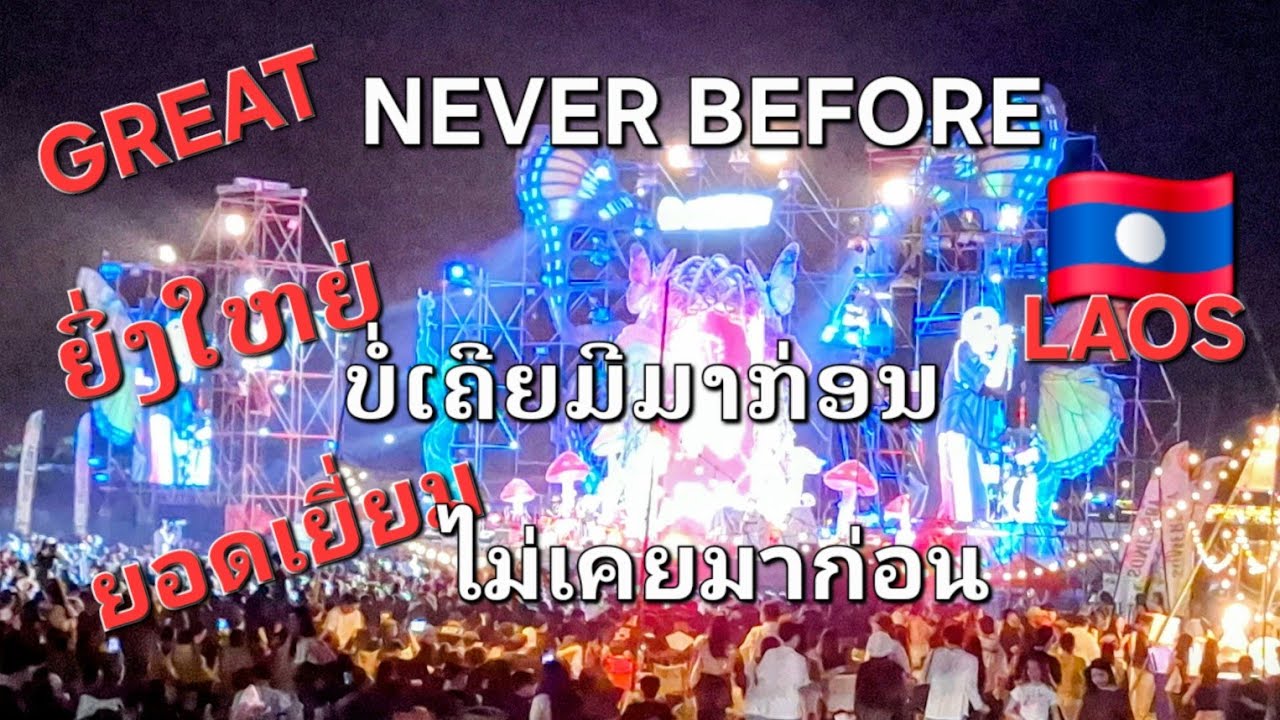 @LAOS🇱🇦#Concert at That Luang Lake #ຄອນເສີດທີ່ບຶງທາດຫລວງ #คอนเสิร์ตทื่ทะเลสาบธาตุหลวง