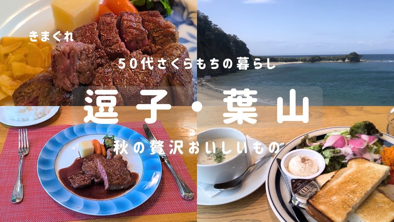 秋の贅沢モーニング巡りと葉山ステーキランチ|コメダグラクロ・なぎさ橋珈琲・葉山道の駅パン・下永谷バローも紹介|きまぐれ50代さくらもちの暮らし#38