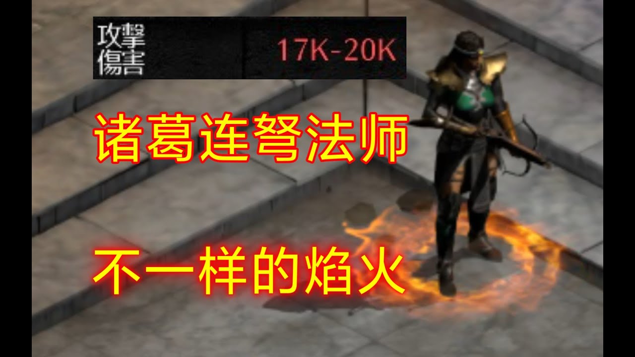 暗黑破坏神2诸葛连弩法师