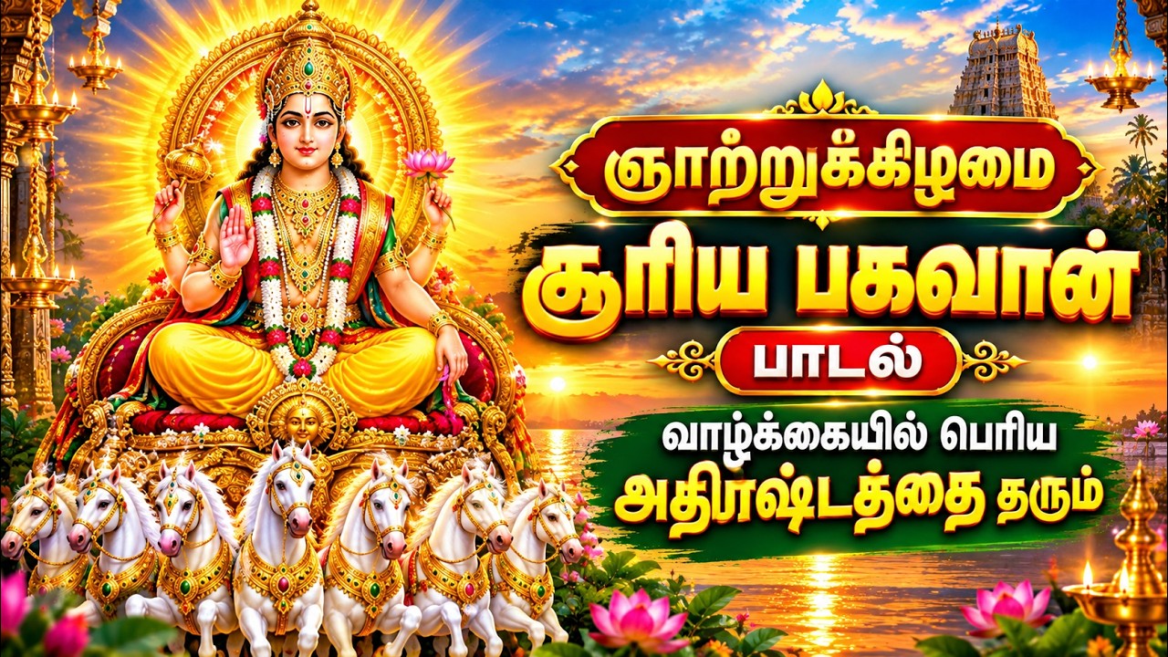 SUNDAY SURYA BHAGAVAN POWERFUL SONG | Lord Surya Narayanan Songs | Best Tamil Devotional Songs