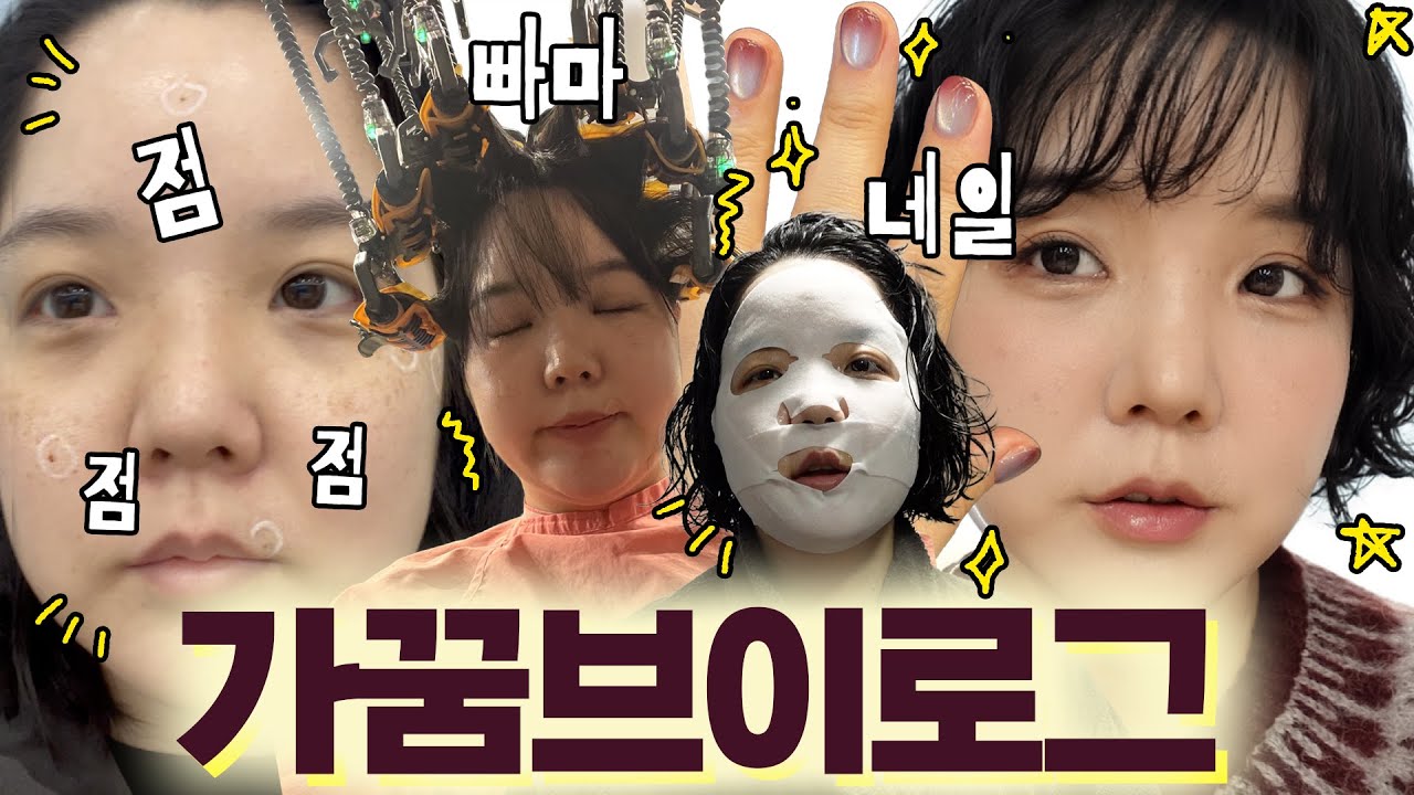 미루던 피부, 헤어, 네일 고민 싹 다 해결! 꾸꾸꾸뷰티데이 고수 Vlog (고수🍇떼루아본 마켓)