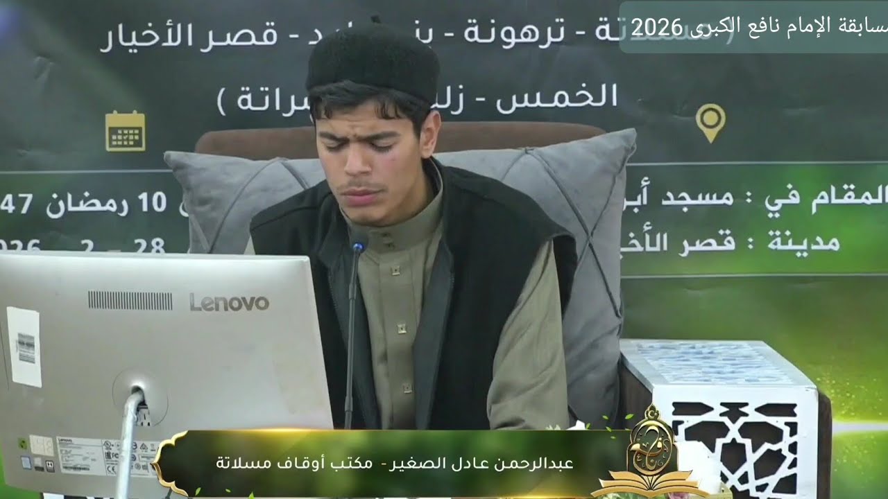 تلاوة المتسابق عبدالرحمن الصغير - المركز الرابع | مسلاتة | القرآن كاملا | مسابقة الإمام نافع 2026 