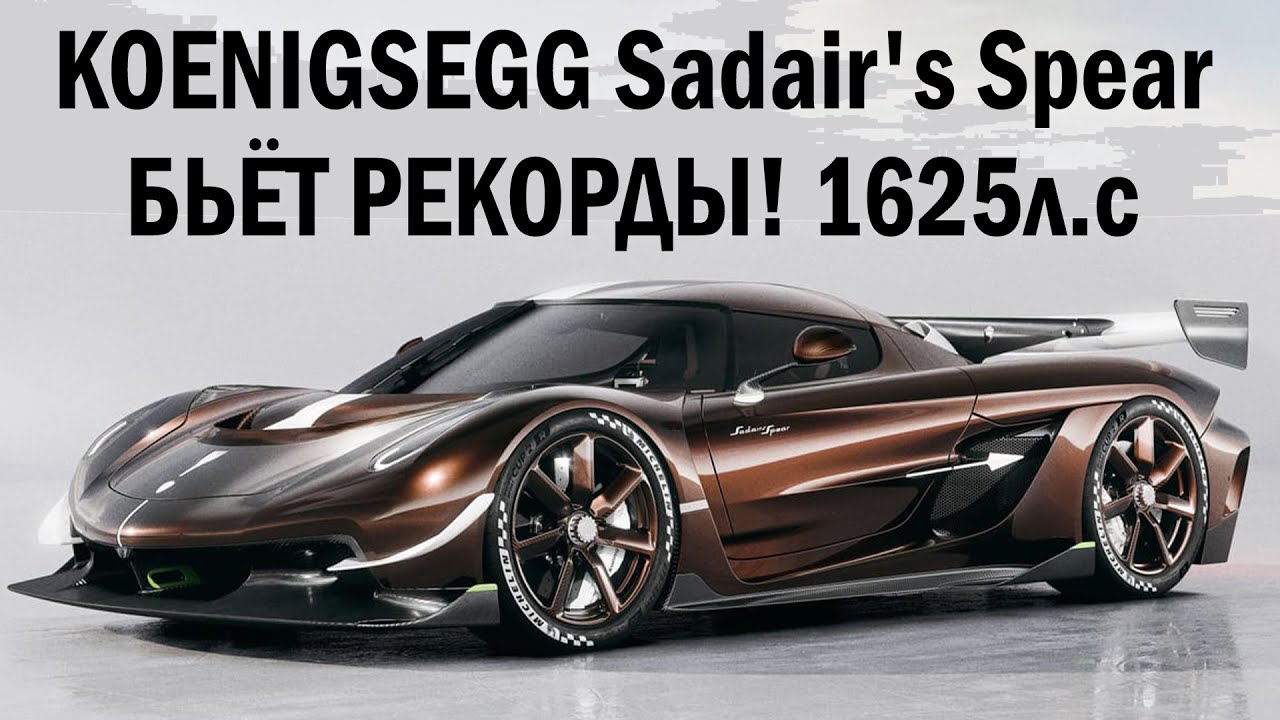 Убийца Bugatti Bolide от Koenigsegg! 1625л.с - Новый Koenigsegg SS 2025