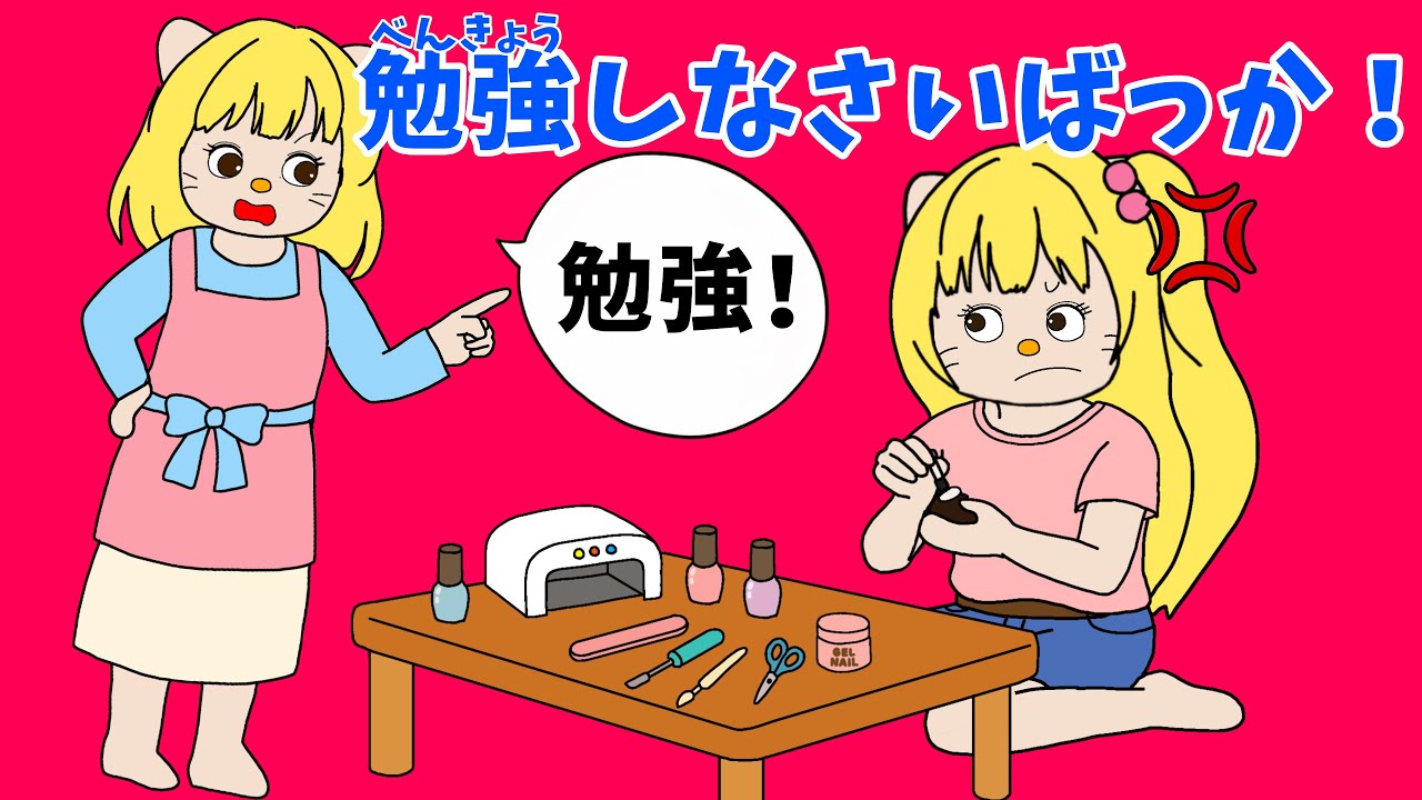 【アニメ】勉強しなさいばっか！
