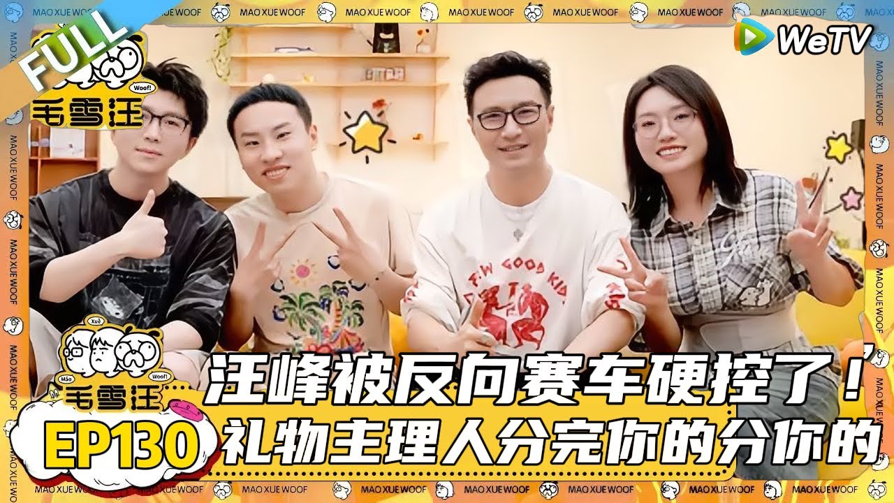 EP130期完整版：汪峰徐志胜爆笑熟人局，李雪琴徐志胜聊在桃花坞cos汪峰居然没有彩排过只因怕被汪峰发现端倪！|《毛雪汪》#综艺 #毛雪汪 #李雪琴 #毛不易#汪峰 #徐志胜