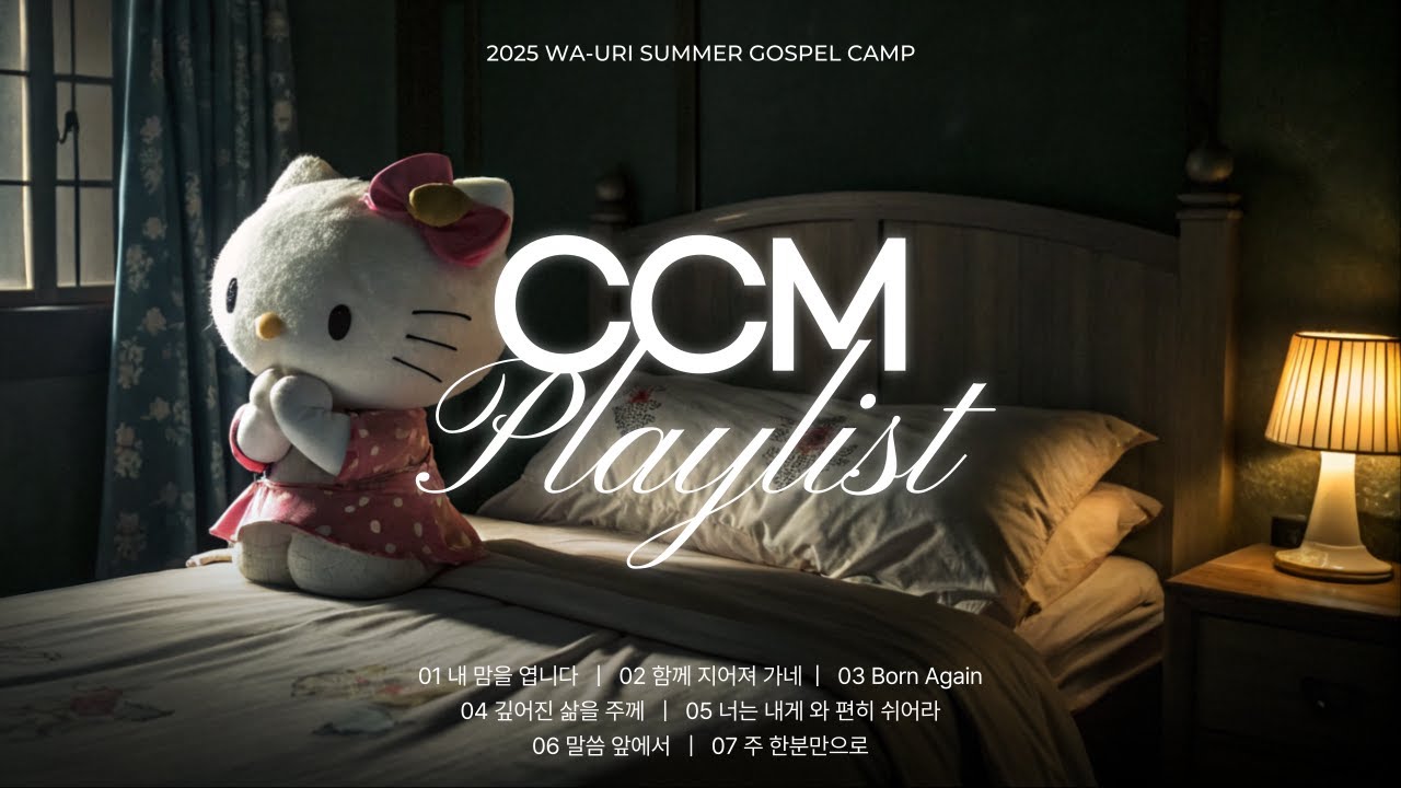 [𝐂𝐂𝐌 𝐏𝐥𝐚𝐲𝐥𝐢𝐬𝐭] 우리의 기도는 끝나지 않아🙏🏻ㅣ 와~우리 수련회 플레이리스트ㅣ기도회 찬양ㅣ결단 찬양