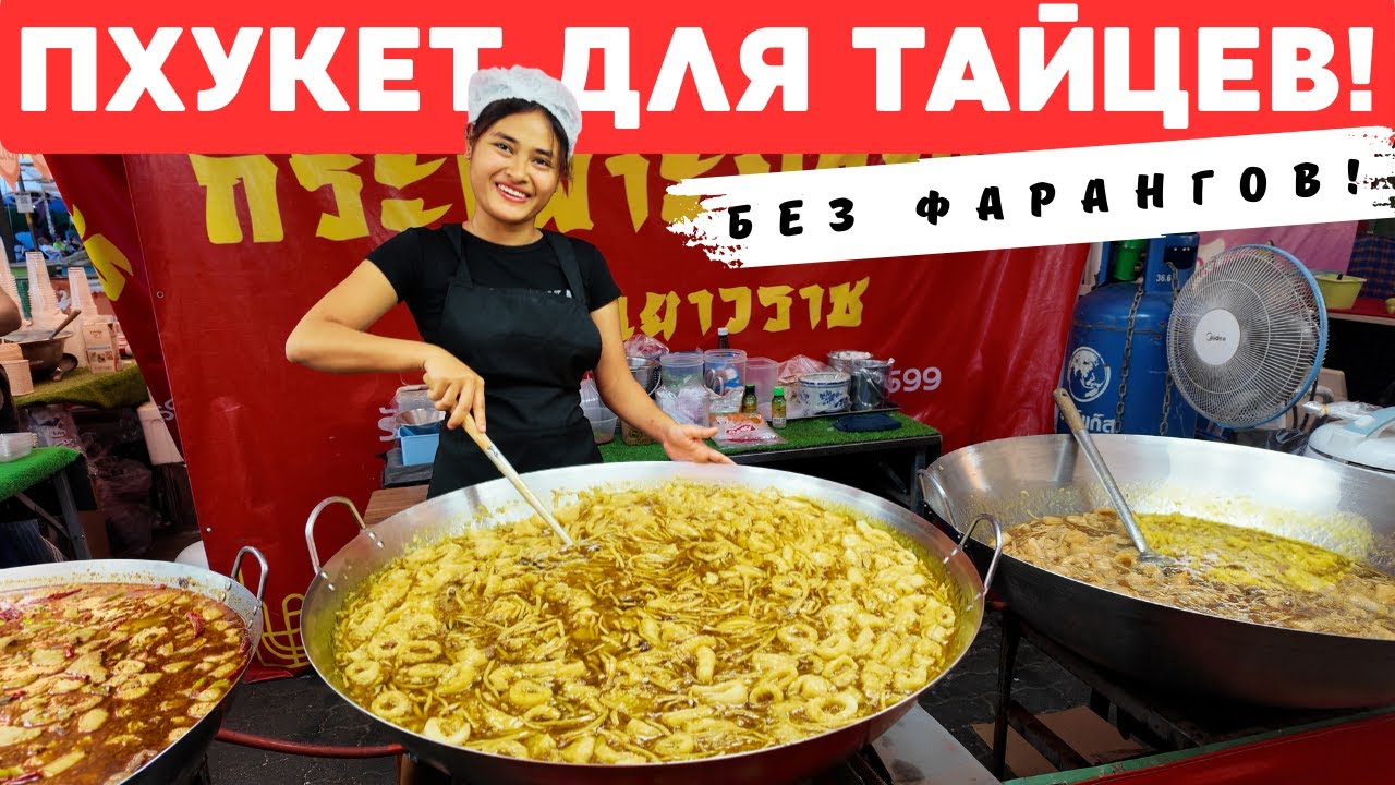 РЫНОК ДЛЯ СВОИХ, БЕЗ ТУРИСТОВ НА ПХУКЕТЕ! ЧТО НЕ ПОКАЖУТ ДРУГИЕ!