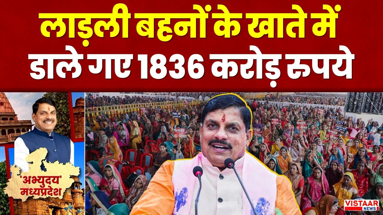 Ladli Behna Yojana 33rd Kist: लाड़ली बहनों के खाते में डाले गए 1836 करोड़ रुपये | CM Mohan Yadav