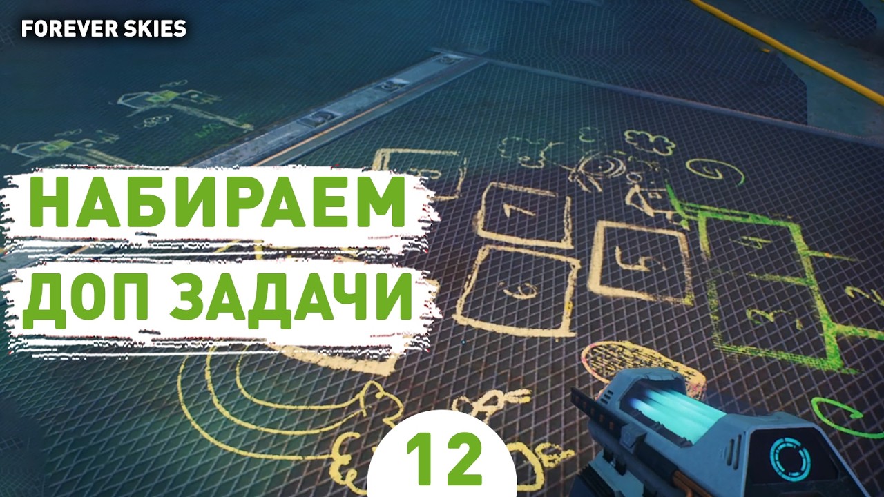 НАБИРАЕМ ДОП ЗАДАЧИ! - #12 ПРОХОЖДЕНИЕ FOREVER SKIES