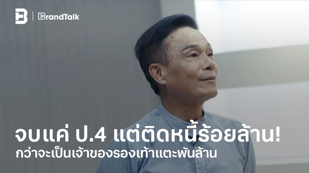 จบแค่ ป.4 แต่ติดหนี้ร้อยล้าน!!! กว่าจะเป็นเจ้าของรองเท้าแตะพันล้าน | BrandTalk